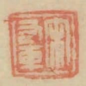 宋右軍