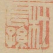 杜長孫