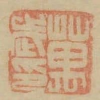 萬武印