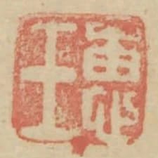 惠王
