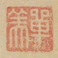 單美