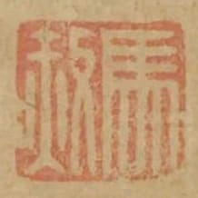 馬赦