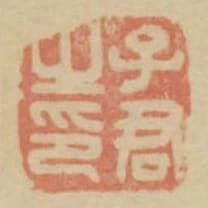子君之印