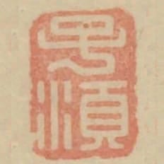 子須