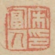 宋富人印
