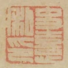 史喜私印
