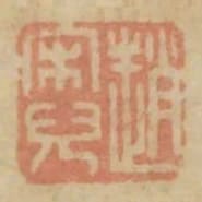 趙宋兒