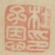 杜子恩印