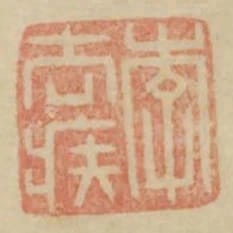 李去疾