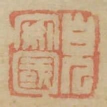 貌安國