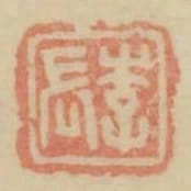 李長