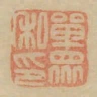 單眾私印