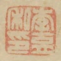 李育私印