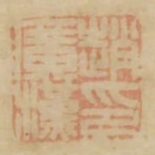 趙廣漢印