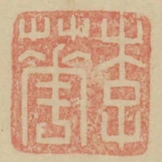 李華