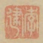 李建
