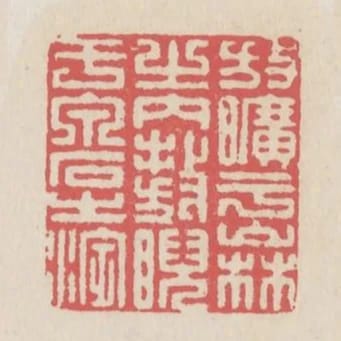 放曠乎山林之內敖睨於泉石之濱