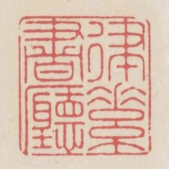律素書廳