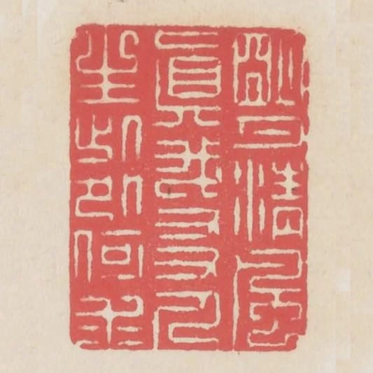 明月清風真我友人生此外何求