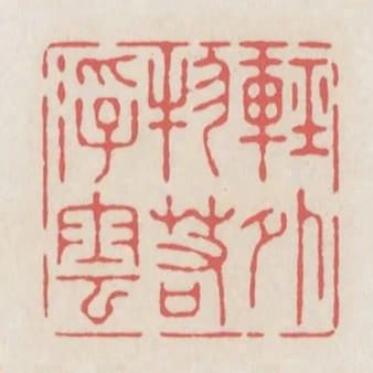 輕外物若浮雲
