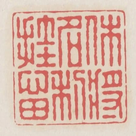 休將名利掛心田
