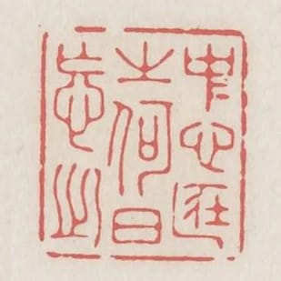 中心藏之何日忘之