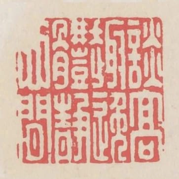 談高趣逸體靜心閒