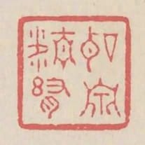 聽泉精舍
