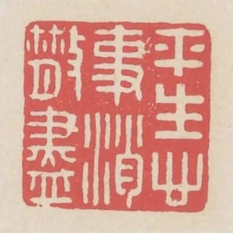 平生心事消散盡