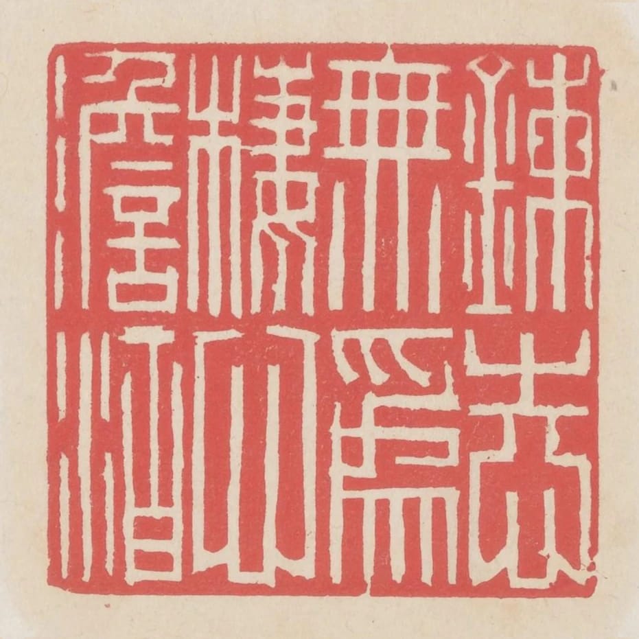 煉志無為棲心淡泊