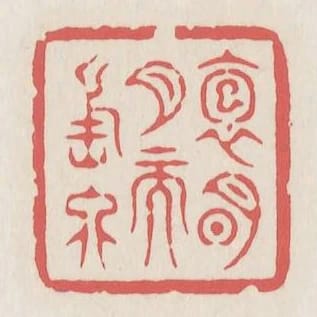 抱明月而長終