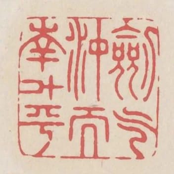 劍氣衝而南鬥平