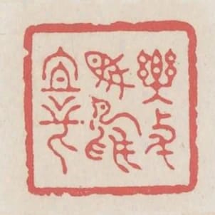 樂與魚鳥親