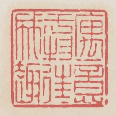 寓意於物往往成趣
