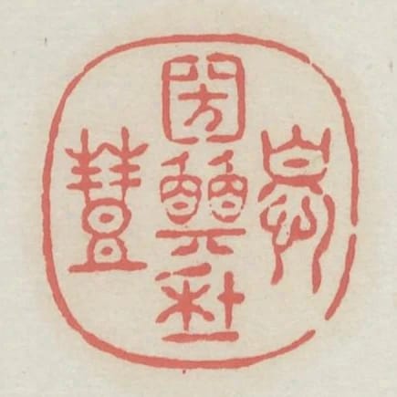憂國願年豐