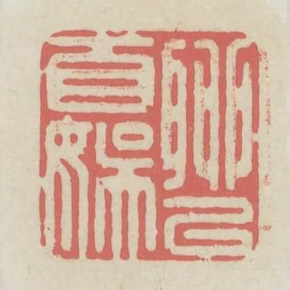 聊以自娛