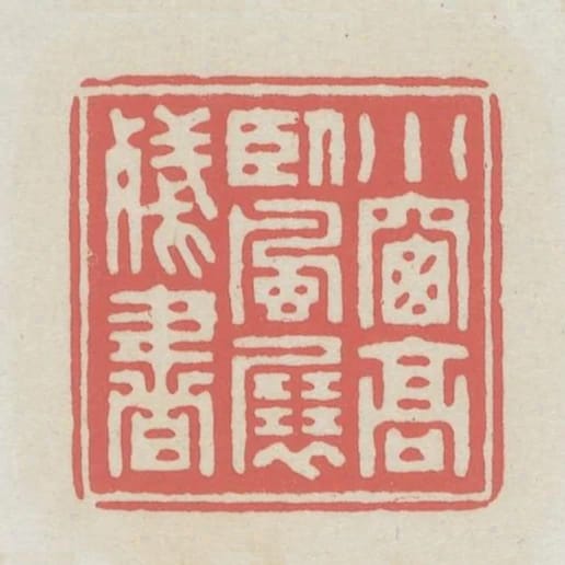 小窗高臥風展殘書