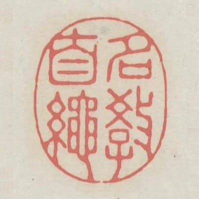 名教自繩