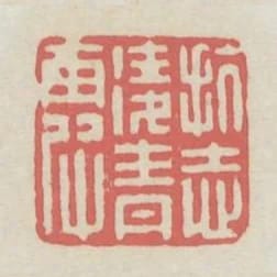 抗志凌青霞