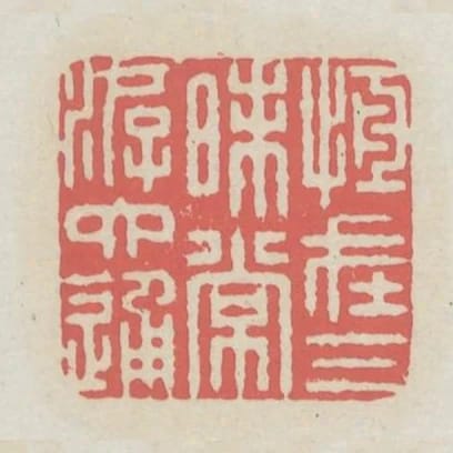 恆在三昧常遊六通