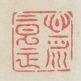 心平意正