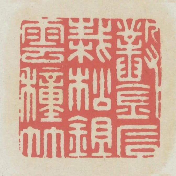鑿石栽松鉏雲種竹