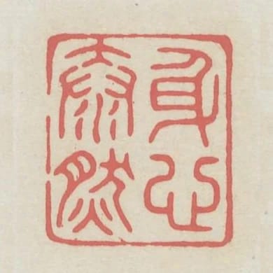 身心泰然
