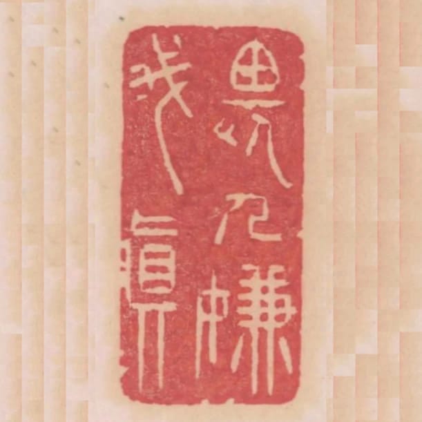 畏人嫌我真