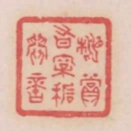 相賞有松石間意