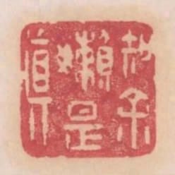 知餘懶是真