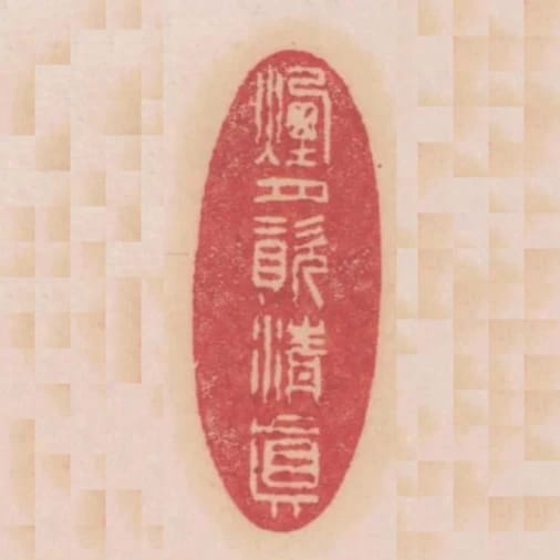 煙月資清真