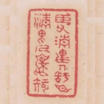 臣父清畏人知臣清畏人不知