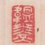 韞光