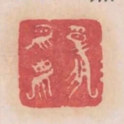 報平安